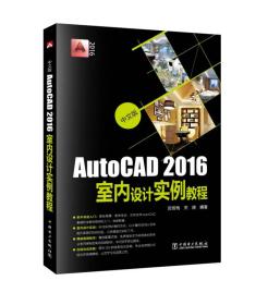 AutoCAD 2016室内设计实例教程