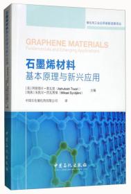 石墨烯材料基本原理与新兴应用/催化剂工业应用最新进展译丛