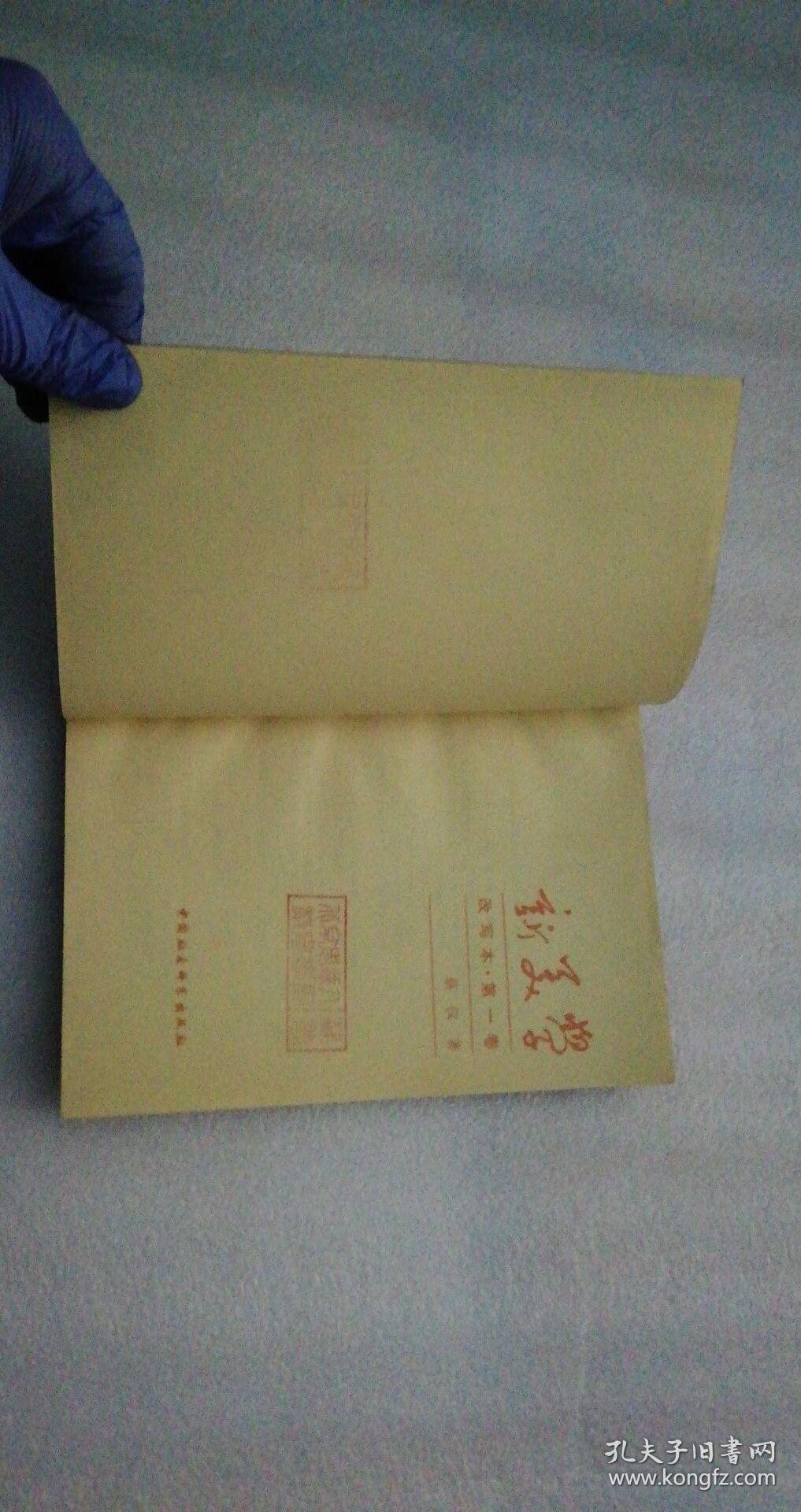 新美学改写本第一卷  一版一印    馆藏