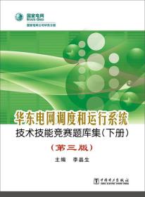 华东电网调度和运行系统技术技能竞赛题库集（下册）（第三版）