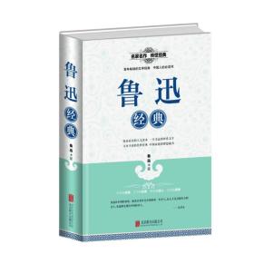 全民阅读提升版：鲁迅经典ISBN9787550247390/出版社：北京联合