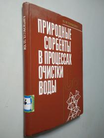 天然吸附剂在水净化的应用 ( ПРИРОДНЫЕ СОРБЕНТЫ В ПРОЦЕССАХ ОЧИСТКИ ВОДЫ)俄文