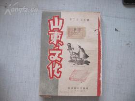 山东文化  四卷第2期 追悼闻一多特辑  1946年   16开草纸   版画封面