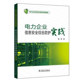 电力企业信息安全综合防护实践