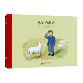 包邮正版FZ9787550236639(精装绘本)百年经典美绘本:佩尔的新衣爱莎贝斯北京联合