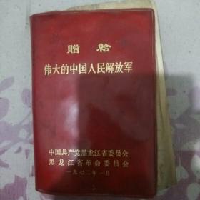赠给伟大的中国人民解放军1972年1月