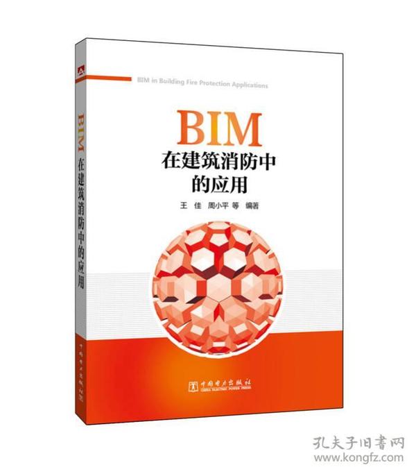 BIM在建筑消防中的应用