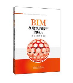 BIM在建筑消防中的应用