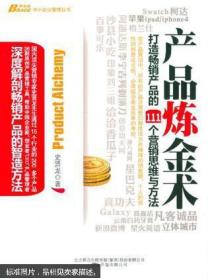 产品炼金术：打造畅销产品的111个营销思维与方法