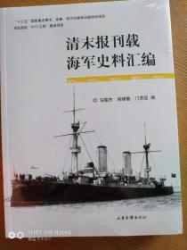 清末报刊载海军史料汇编