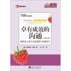 卓有成效的沟通：领导者上传下达的10个沟通技巧（修订本）