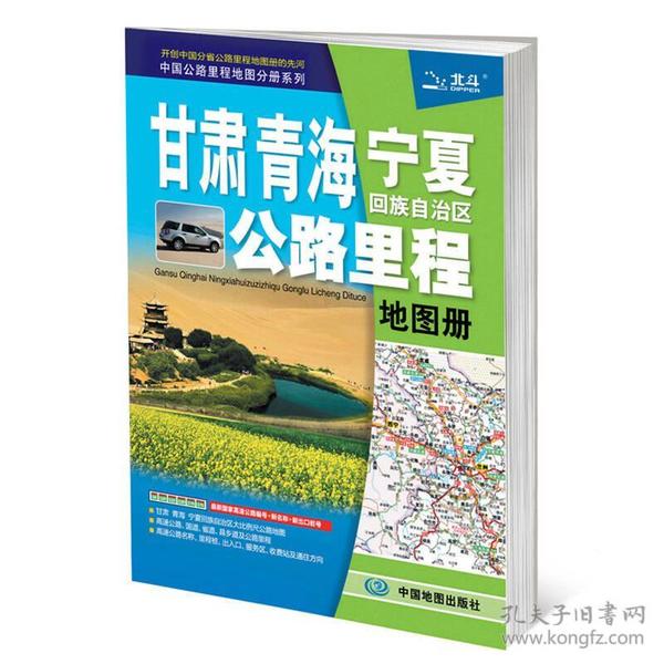 2017中国公路里程地图分册系列：甘肃 青海 宁夏回族自治区公路里程地图册