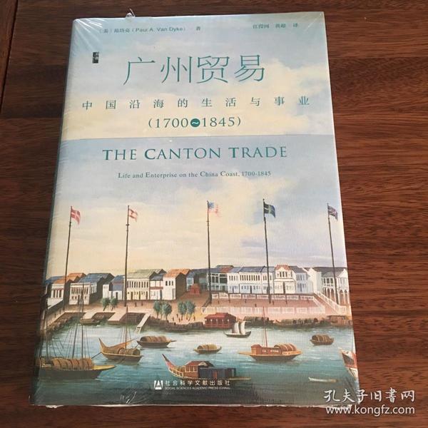 广州贸易：中国沿海的生活与事业（1700~1845）