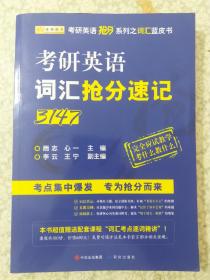 金榜图书·商志2018考研英语词汇抢分速记