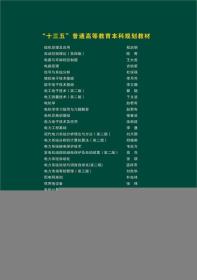 高电压技术（第二版）/“十三五”普通高等教育本科规划教材