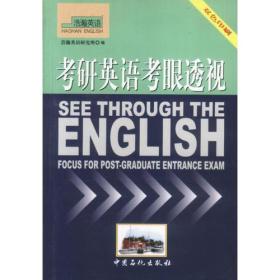 考研英语考眼透视  浩瀚英语