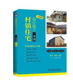 村镇住宅设计施工一本通 全新版