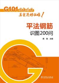 G101图集应用其实没那么难！平法钢筋识图200问