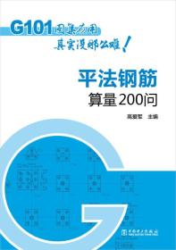 G101图集应用其实没那么难！平法钢筋算量200问