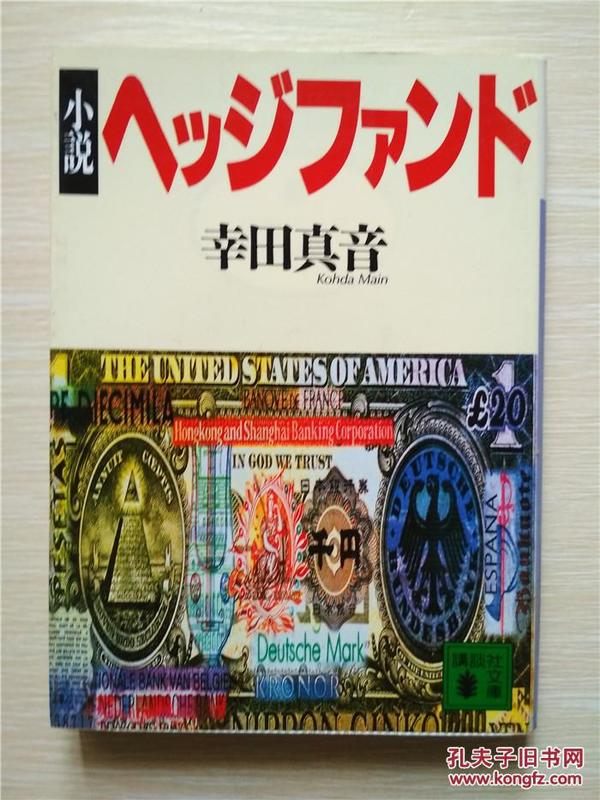 （日本原版文库）小说ヘッジフアンド  幸田真音