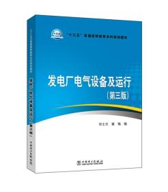 “十三五”普通高等教育本科规划教材  发电厂电气设备及运行（第三版）