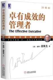 卓有成效的管理者（珍藏版）9787111280712德鲁克(Drucker,P.F.),许是祥机械工业出版社