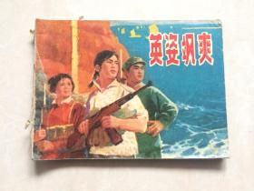 连环画： 英姿飒爽