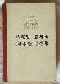 马克思 恩格斯《资本论》书信集