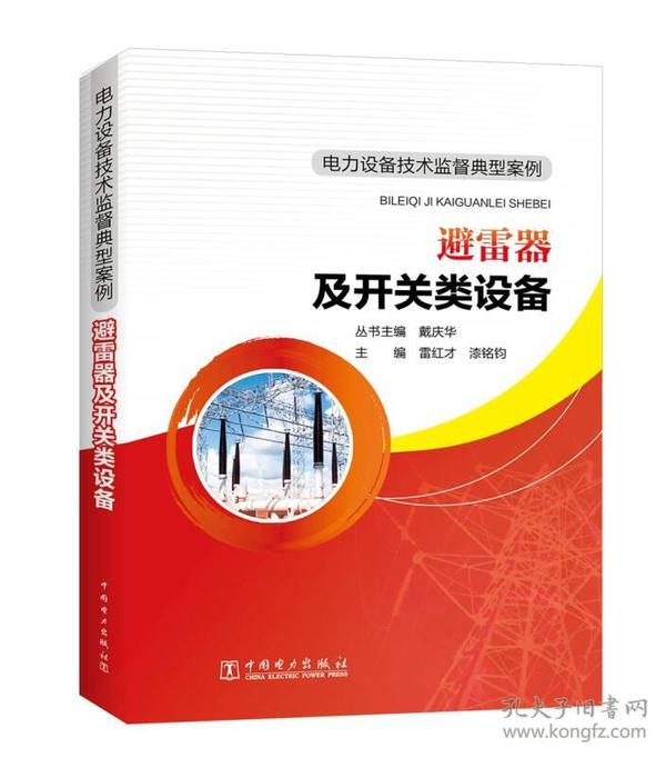 电力设备技术监督典型案例 避雷器及开关类设备