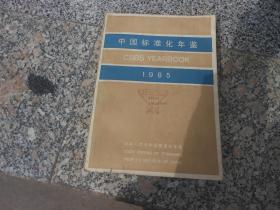 中国标准化年鉴1985