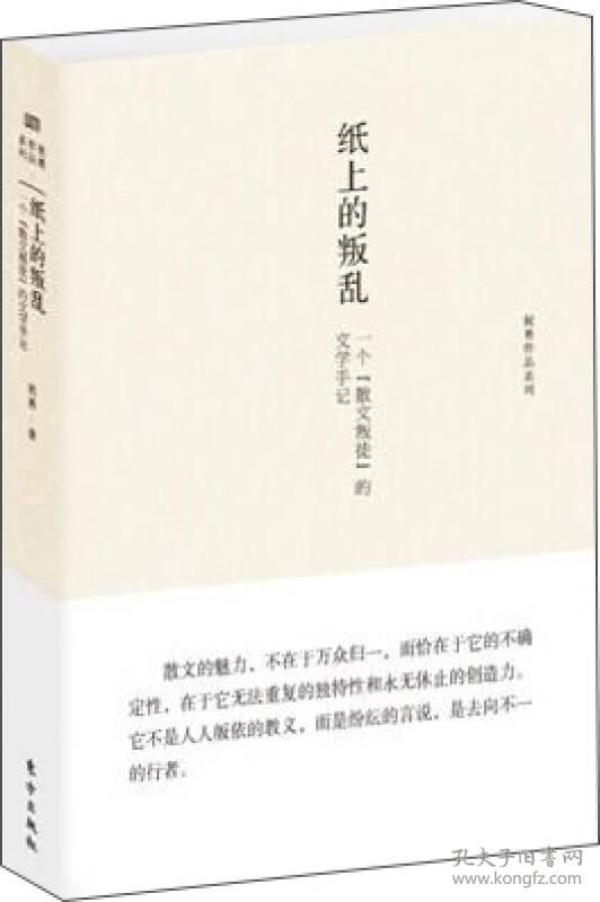 纸上的叛乱：一个“散文叛徒”的文学手记