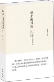 纸上叛乱：一个“散文叛徒”的文学手记