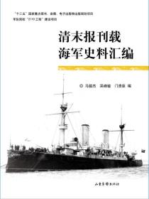 中国近代海军史研究丛书：清末报刊载海军史料汇编