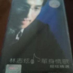 林志炫国语专辑《单身情歌》磁带