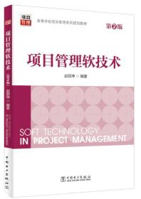 项目管理软技术专著Softtechnologyinprojectmanagement赵丽坤编著engxiangmuguan