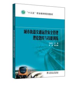 城市轨道交通运营安全管理理论题库与技能训练/“十三五”职业教育规划教材