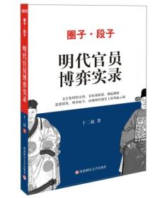 #圈子、段子明代官员博弈实录