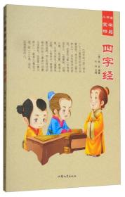 HZI3-3/小书童蒙学精品-四字经（四色注音）