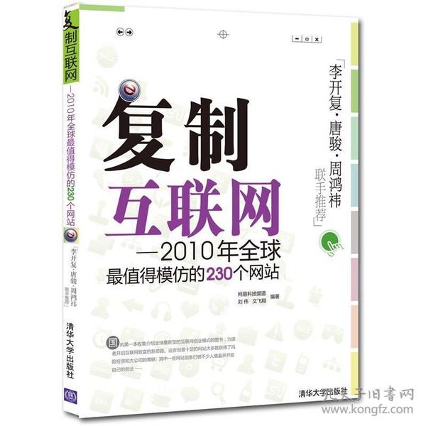 复制互联网专著2010年全球最值得模仿的230个网站刘伟，文飞翔编著fuzhih