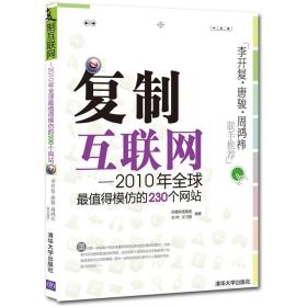 复制互联网专著2010年全球最值得模仿的230个网站刘伟，文飞翔编著fuzhih