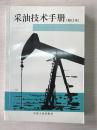 采油技术手册 （修订本）第八分册 稠油热采工程技术