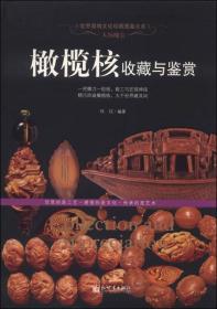 （世界高端文化珍藏图鉴大系）人间瑰宝：橄榄核收藏与鉴赏