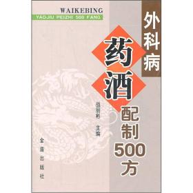 外科病药酒配制500方