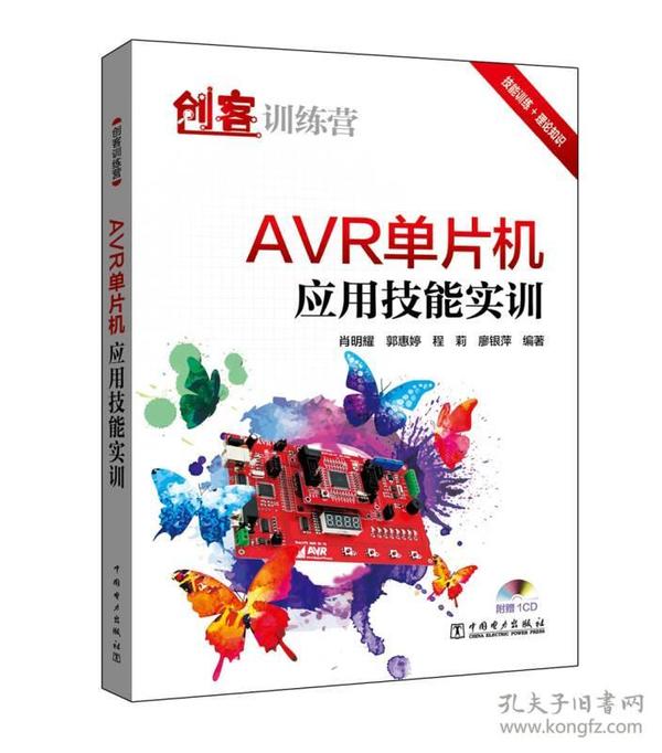 创客训练营 AVR单片机应用技能实训