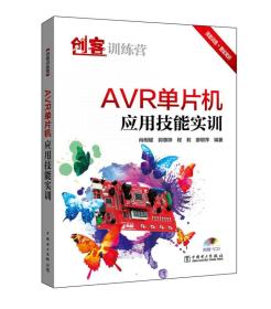 创客训练营 AVR单片机应用技能实训