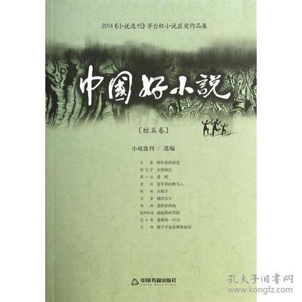 中国好小说（短篇卷）2014《小说选刊》茅台杯小说获奖作品集