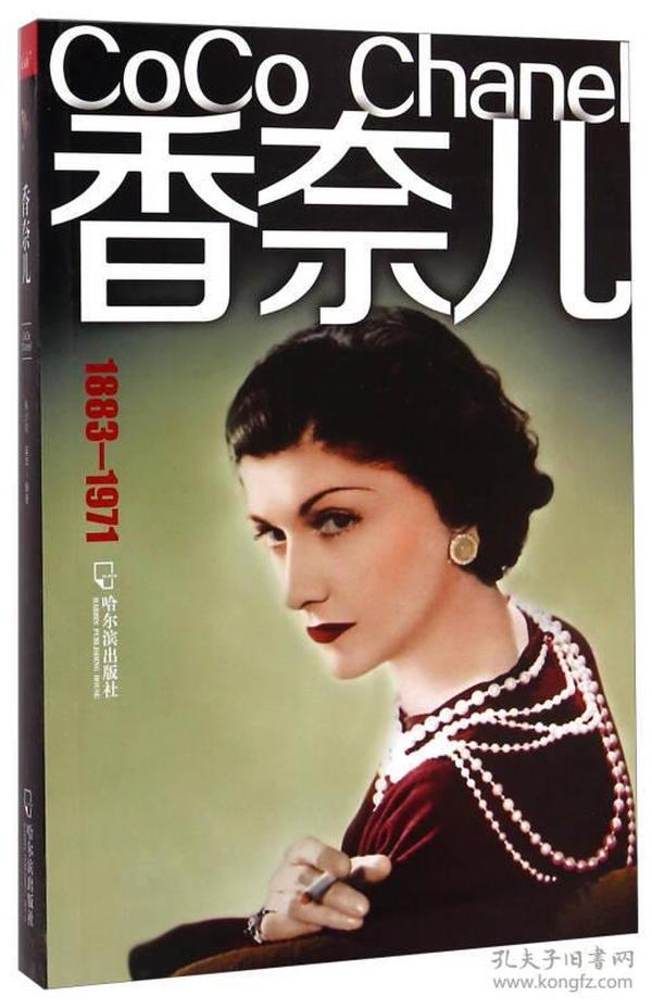 香奈儿（1883-1971）