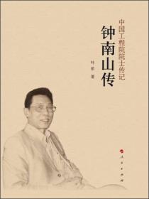 钟南山传