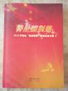 警星耀荆楚--2012年湖北“最美警察”新闻报道文集