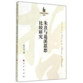 朱熹与退溪思想比较研究—哲学史家文库